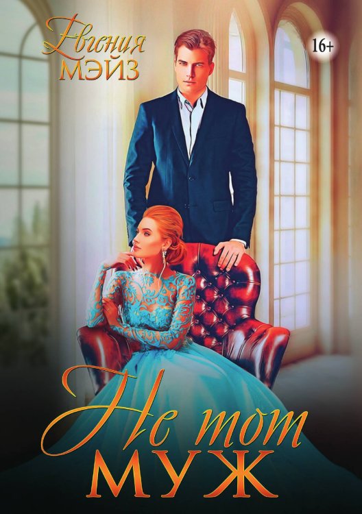 Не тот муж Обложка книги «Не тот муж» — Евгения Мэйз, ISBN 9785521897261