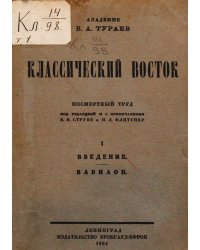 Классический Восток. Том 1. Введение. Вавилон