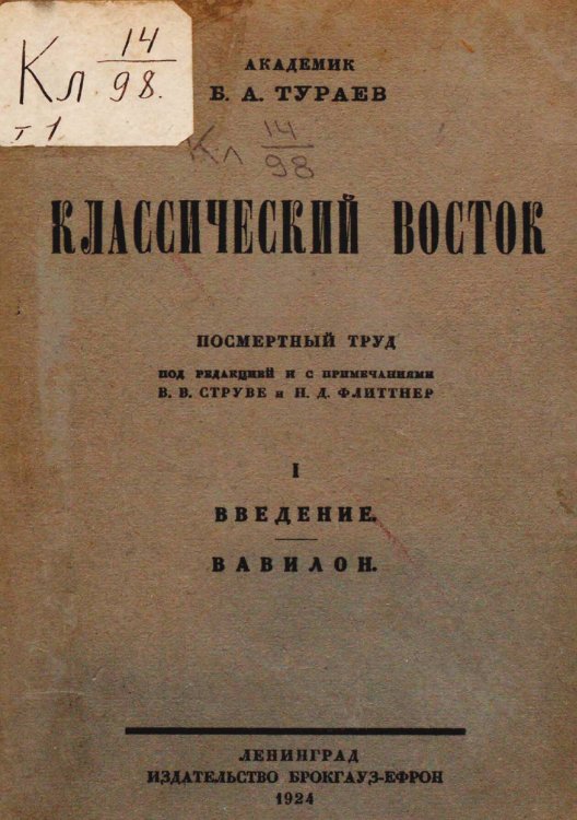Обложка книги «Классический Восток. Том 1. Введение. Вавилон» — Тураев Борис Александрович, ISBN 9785521956388