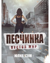 Песчинка. Пустой мир