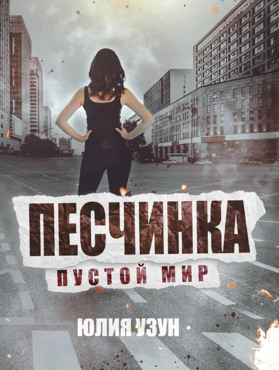 Обложка книги «Песчинка. Пустой мир» — Юлия Узун, ISBN 9785521925278