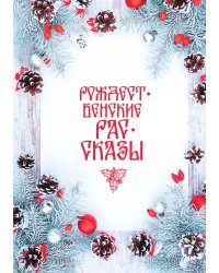 Рождественские рассказы