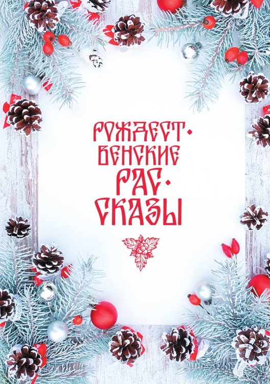Обложка книги «Рождественские рассказы» — Сборник, ISBN 9785524047663