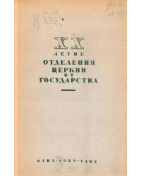 XX-летие отделения церкви от государства