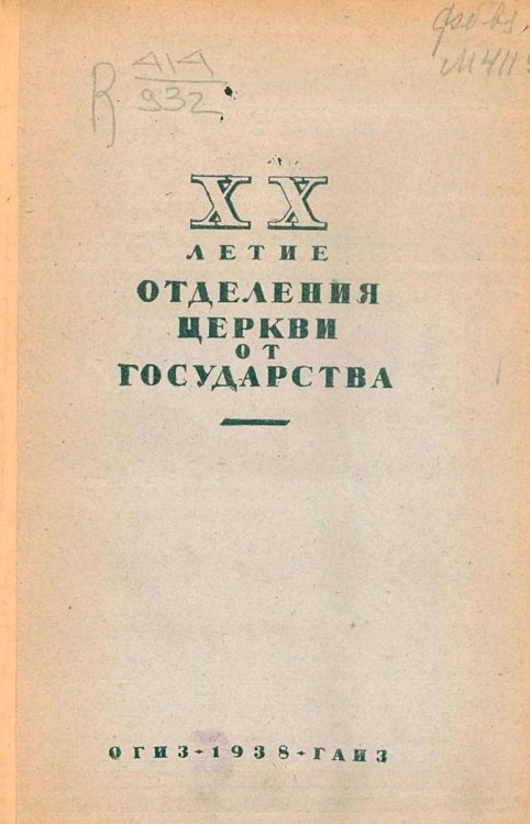 Обложка книги «XX-летие отделения церкви от государства» — Нет автора, ISBN 9785521949441