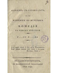 Женщина в сорок лет, или Женщины в истерике