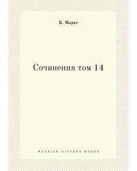 Сочинения том 14