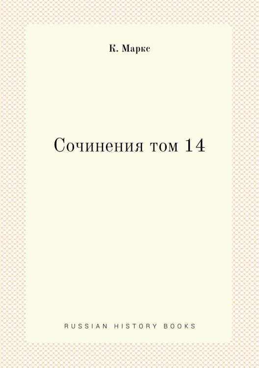 Сочинения том 14