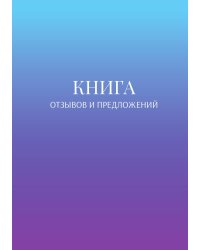 Книга отзывов и предложений