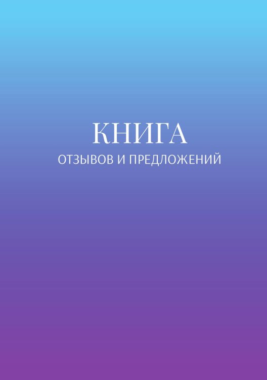 Обложка книги «Книга отзывов и предложений» — автора нет, ISBN 9785521886678