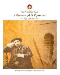 Сборник посвященный А.И. Куприну