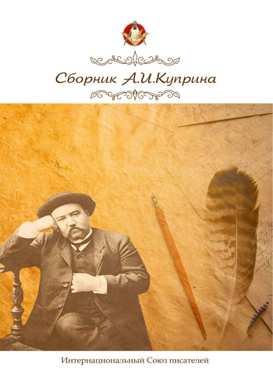 Обложка книги «Сборник посвященный А.И. Куприну» — составной Сборник, ISBN 9785906957931