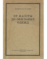 От наготы до обильных одежд