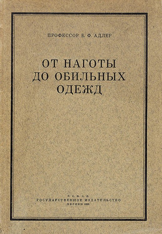 Обложка книги «От наготы до обильных одежд» — Адлер Бруно Фридрихович, ISBN 9785521964390
