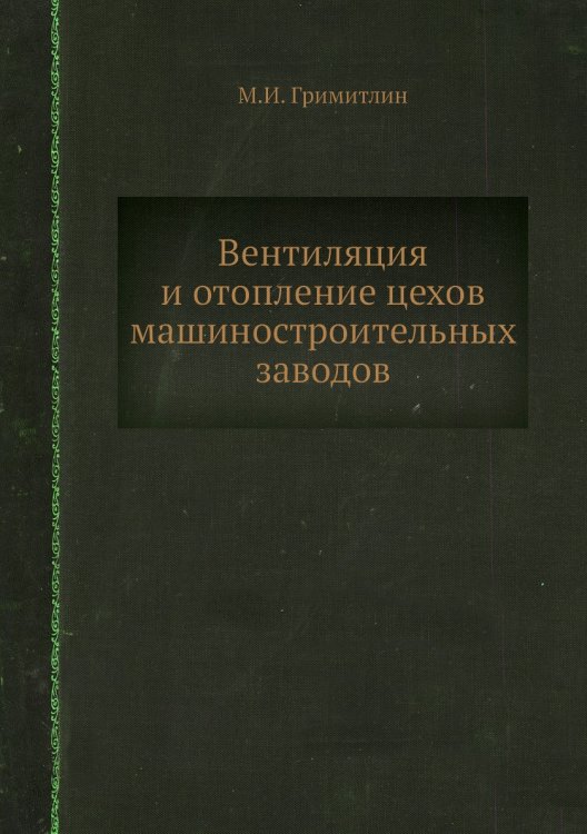 Вентиляция и отопление цехов машиностроительных заводов Вентиляция и отопление цехов машиностроительных заводов