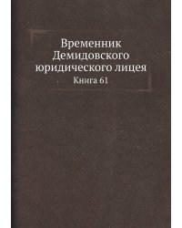 Временник Демидовского юридического лицея