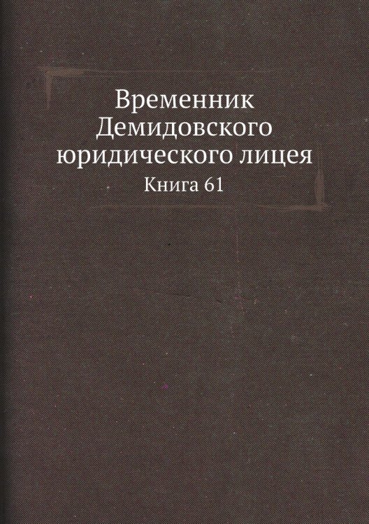 Временник Демидовского юридического лицея