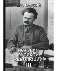 История русской революции III