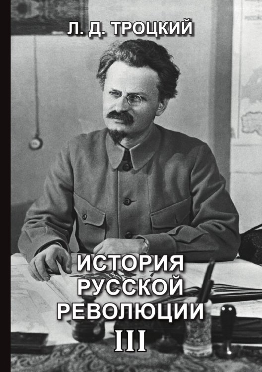 История русской революции III