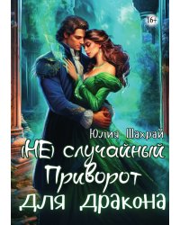 (Не) Случайный приворот для дракона