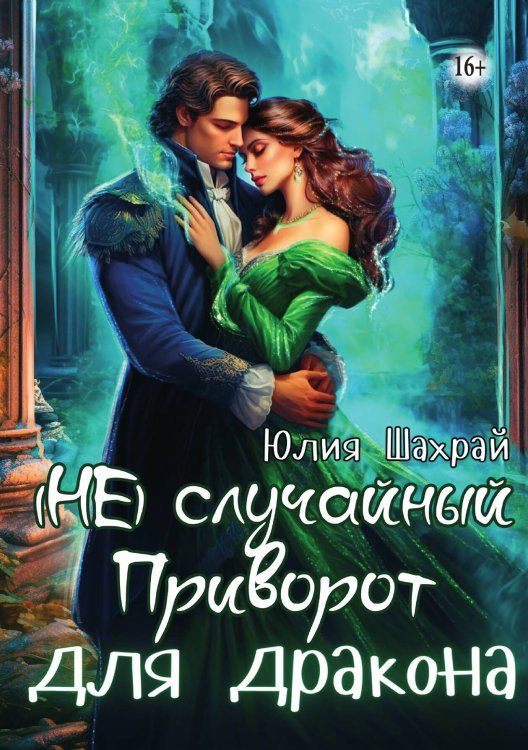 Обложка книги «(Не) Случайный приворот для дракона» — Юлия Шахрай, ISBN 9785521943296