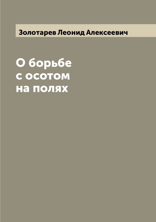 Обложка книги «О борьбе с осотом на полях» — Золотарев Леонид Алексеевич, ISBN 9785519863025