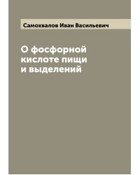 О фосфорной кислоте пищи и выделений