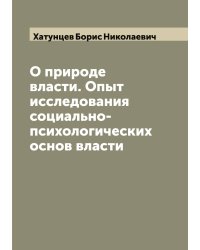 О природе власти. Опыт исследования социально-психологических основ власти
