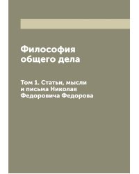 Философия общего дела