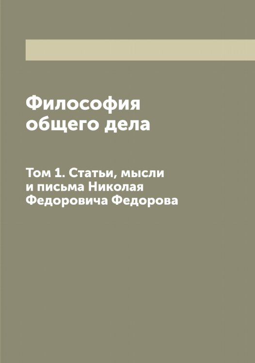 Обложка книги «Философия общего дела» — Федоров Николай Федорович, ISBN 9785519787949