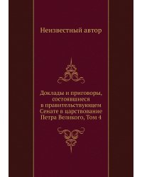 Доклады и приговоры, состоявшиеся в правительствующем Cенате в царствование Петра Великого, Том 4