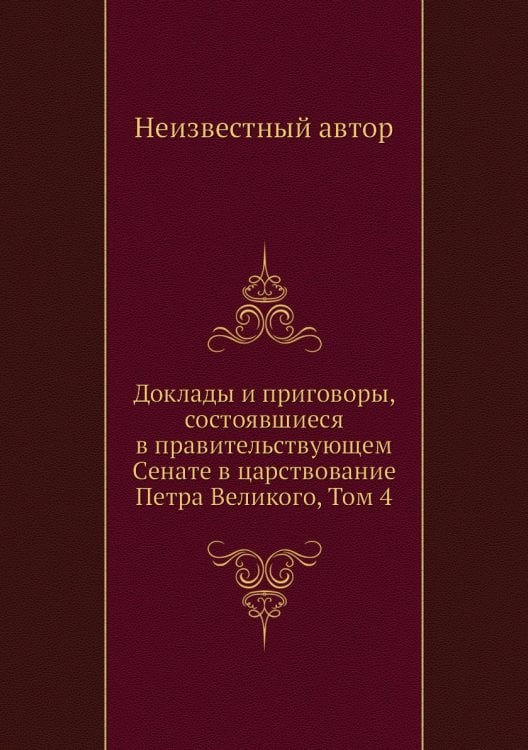 Доклады и приговоры, состоявшиеся в правительствующем Cенате в царствование Петра Великого, Том 4