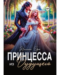 Принцесса из Будущего