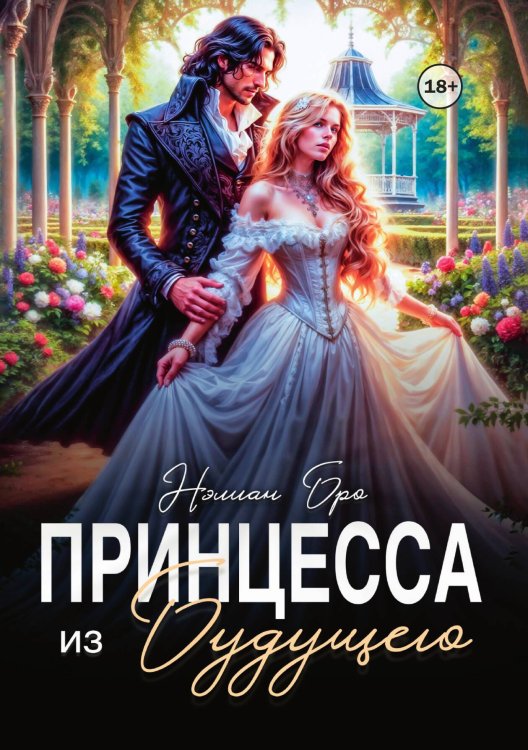 Обложка книги «Принцесса из Будущего» — Нэлиан Бро, ISBN 9785521995073