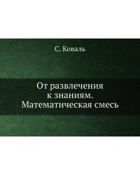 От развлечения к знаниям. Математическая смесь