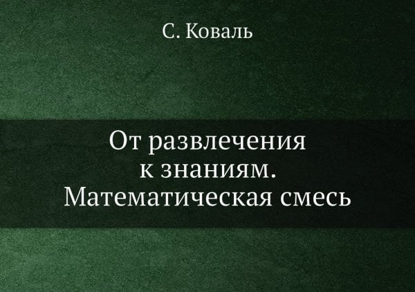 От развлечения к знаниям. Математическая смесь