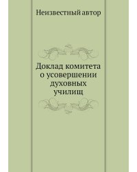 Доклад комитета о усовершении духовных училищ