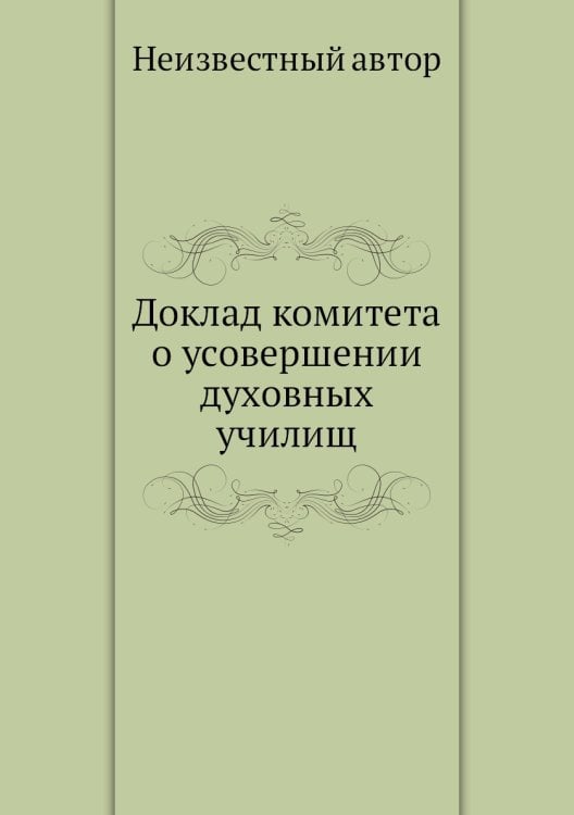 Доклад комитета о усовершении духовных училищ