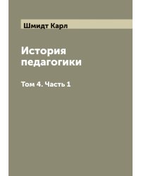 История педагогики Карла Шмидта, изложенная во всемирно-историческом развитии и в органической связи с культурной жизнью народов
