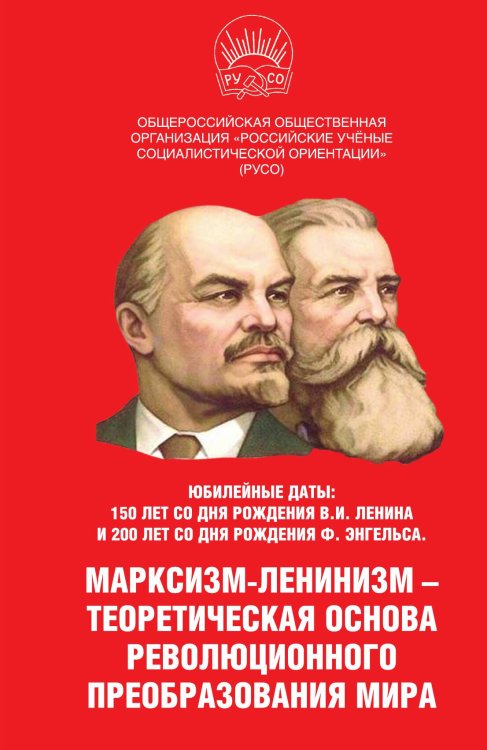 Обложка книги «Юбилейные даты. 150 лет со дня рождения Ленина» — РУСО, ISBN 9785001800781