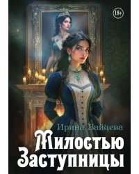 Милостью Заступницы