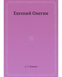 Евгений Онегин