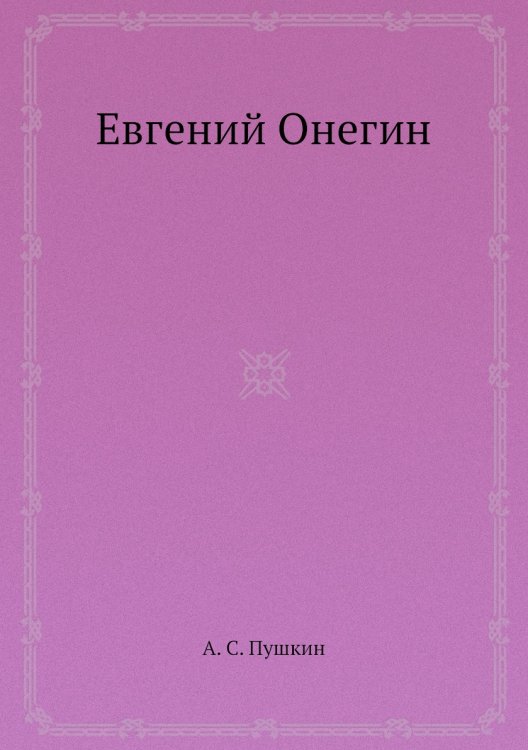 Евгений Онегин