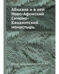 Абхазия и в ней Ново-Афонский Симоно-Кананитский монастырь.