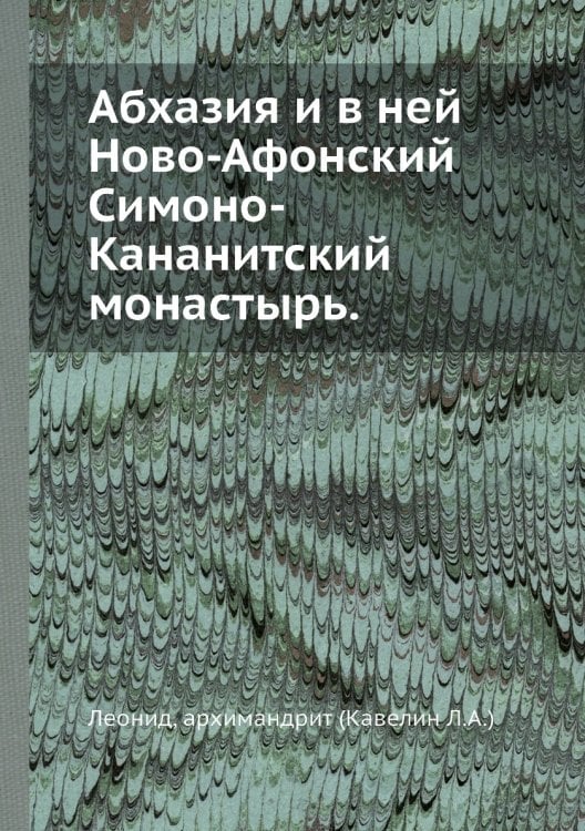 Абхазия и в ней Ново-Афонский Симоно-Кананитский монастырь.