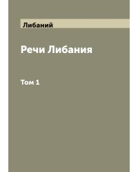 Речи Либания