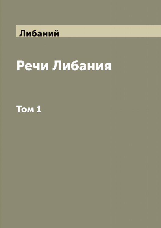 Обложка книги «Речи Либания» — Либаний, ISBN 9785519933650