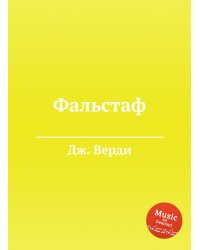 Фальстаф