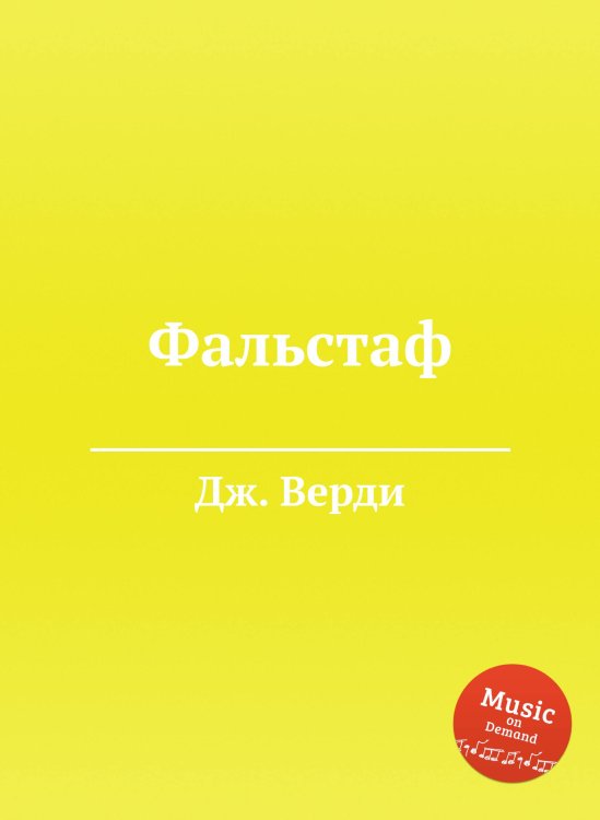 Обложка книги «Фальстаф» — Дж. Верди, ISBN 9785517756459