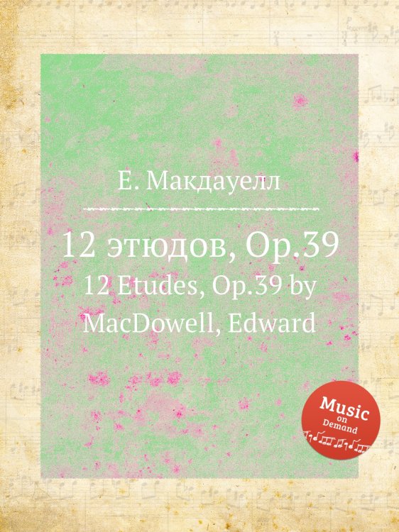 Обложка книги «12 этюдов, Op.39» — Е. Макдауелл, ISBN 9785884751507